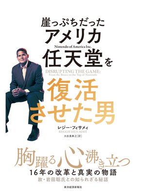 cover image of 崖っぷちだったアメリカ任天堂を復活させた男